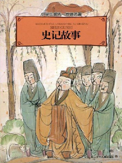 Title details for 儿童文学：史记故事（Selection of The Historical Records: A Chinese History Book for Children） by Si Ma Qian - Wait list